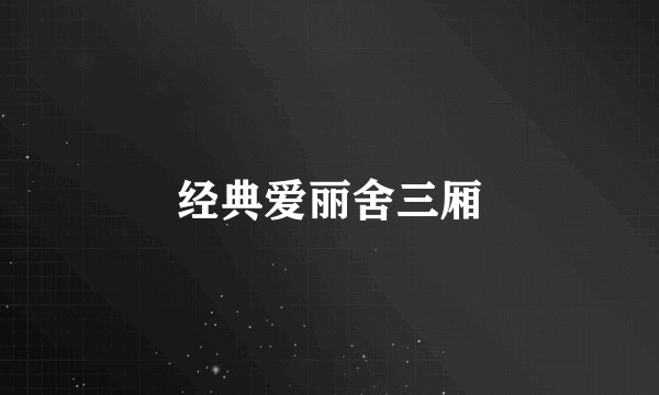 经典爱丽舍三厢