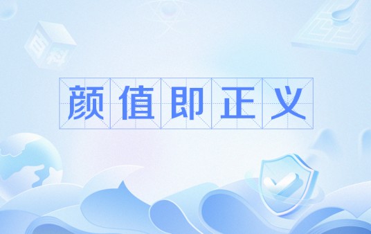 颜值即正义（网络流行语）