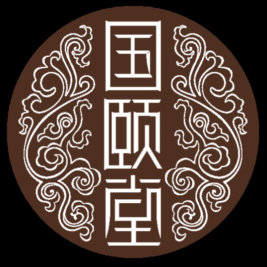 国颐堂