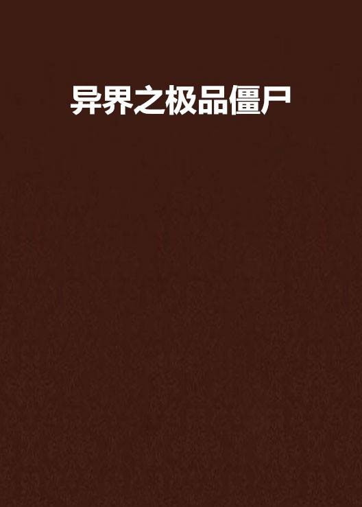 异界之极品僵尸