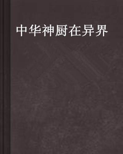 中华神厨在异界