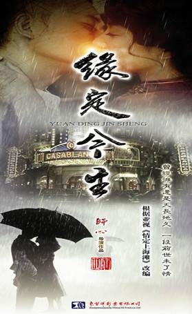 缘定今生（2014年珠海东望洋影业出品电视剧）