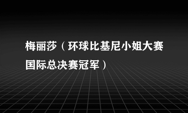 梅丽莎（环球比基尼小姐大赛国际总决赛冠军）