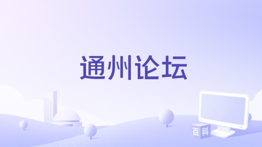 通州论坛