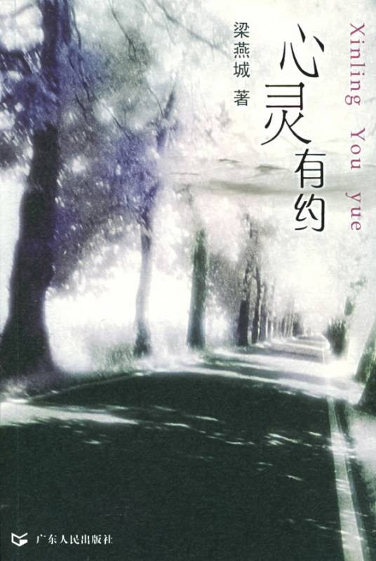 心灵有约（2005年广东人民出版社出版的图书）