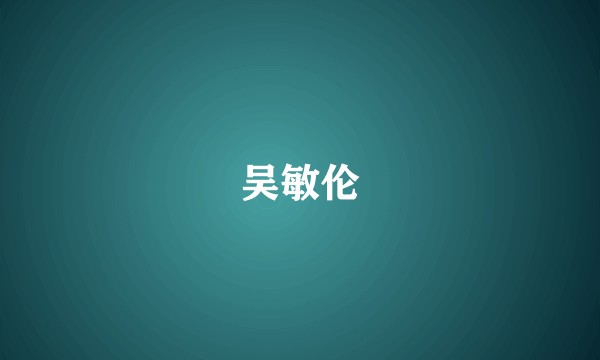 吴敏伦