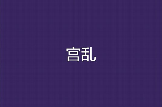 宫乱(紫伊创作的网络小说)