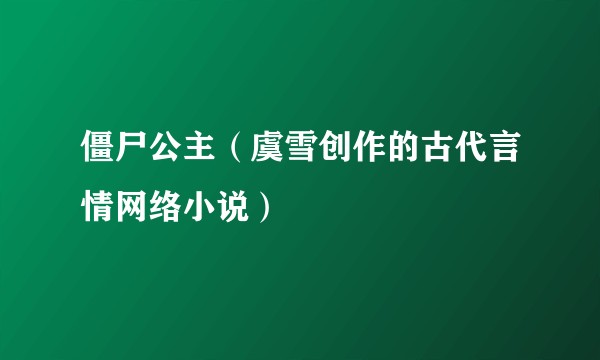 僵尸公主（虞雪创作的古代言情网络小说）