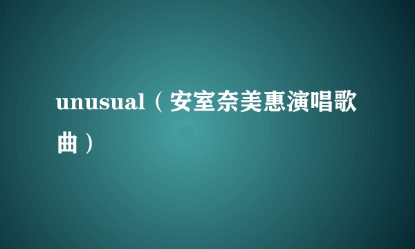 unusual（安室奈美惠演唱歌曲）