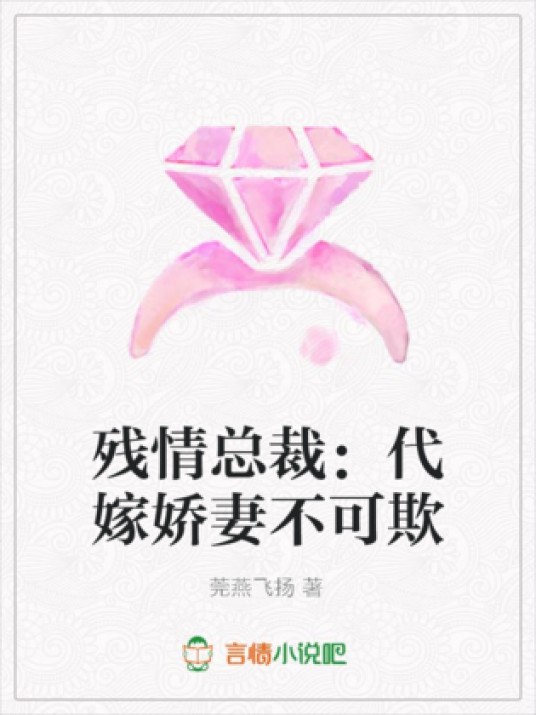 残情总裁：代嫁娇妻不可欺