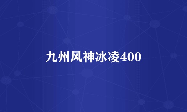 九州风神冰凌400