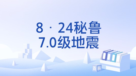 8·24秘鲁7.0级地震