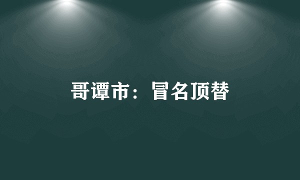 哥谭市：冒名顶替