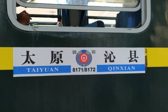 8171次列车