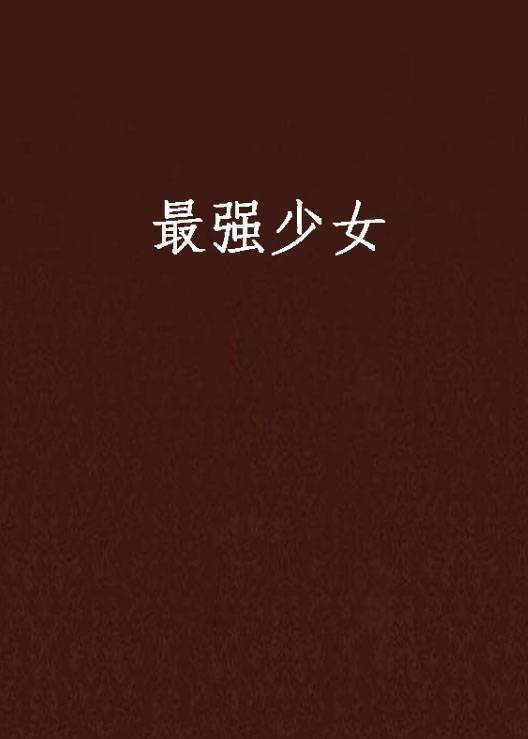 最强少女