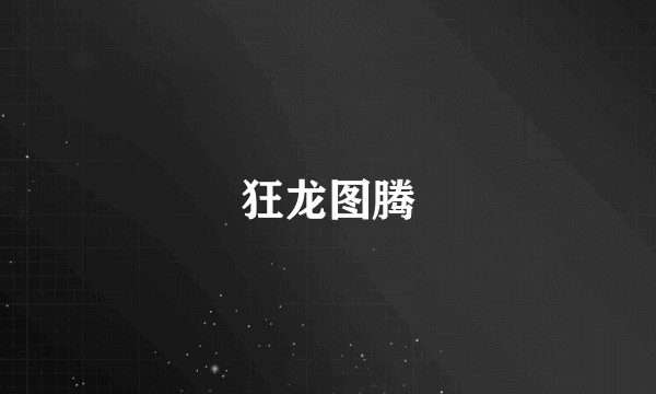 狂龙图腾