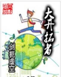 大开拓者