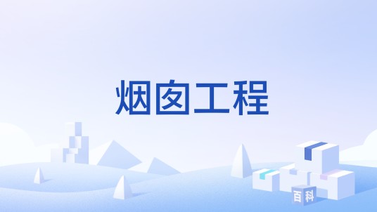 烟囱工程