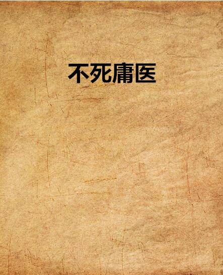 不死庸医