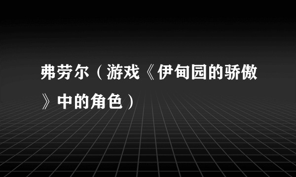 弗劳尔（游戏《伊甸园的骄傲》中的角色）