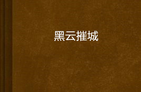 黑云摧城
