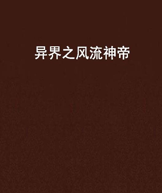 异界之风流神帝