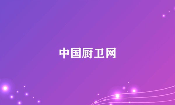 中国厨卫网