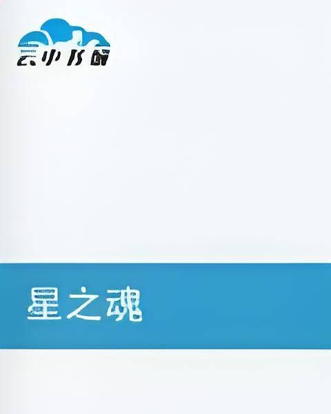 星之魂