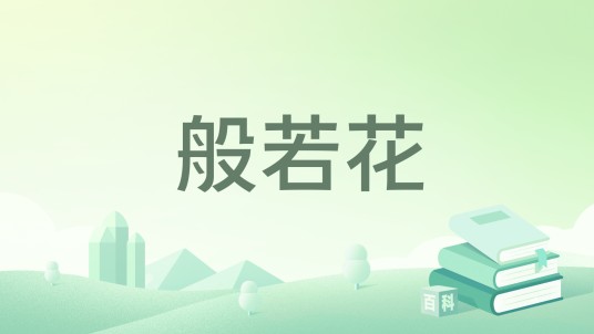 般若花