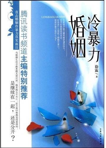 冷暴力婚姻