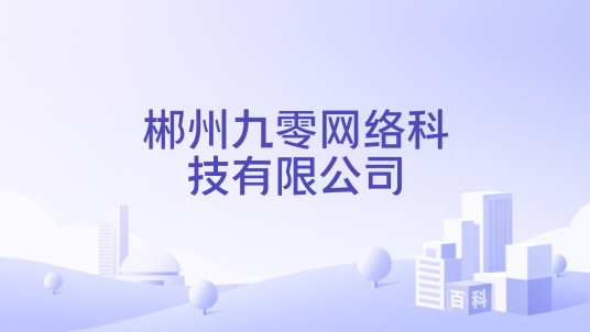郴州九零网络科技有限公司
