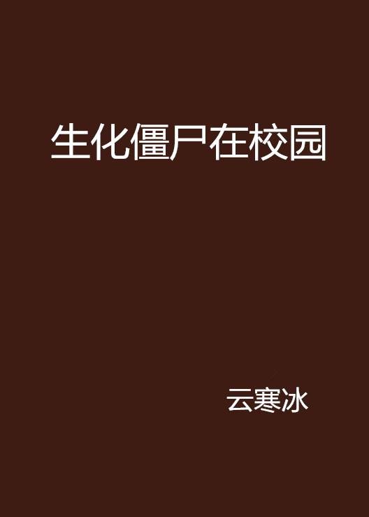 生化僵尸在校园