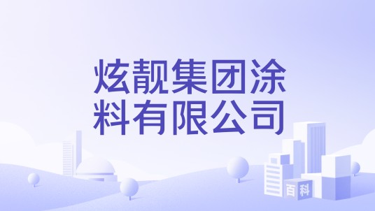 炫靓集团涂料有限公司