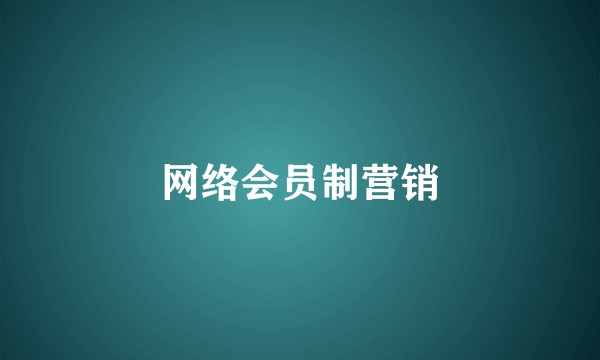 网络会员制营销