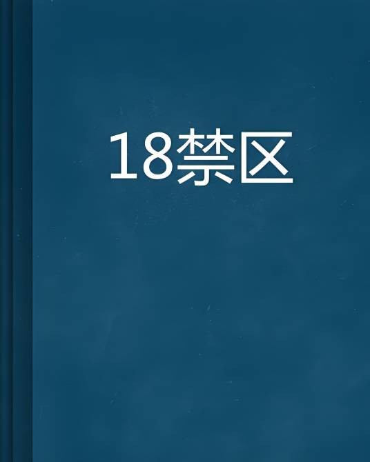 18禁区