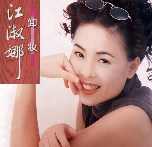 卸妆（江淑娜演唱的影视歌曲）