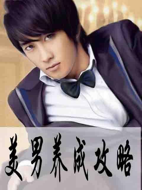 美男养成攻略