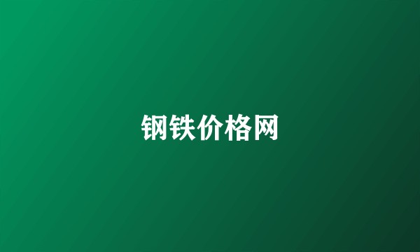 钢铁价格网