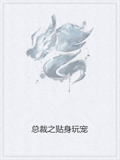 总裁之贴身玩宠