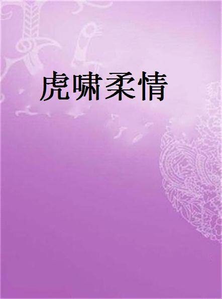虎啸柔情