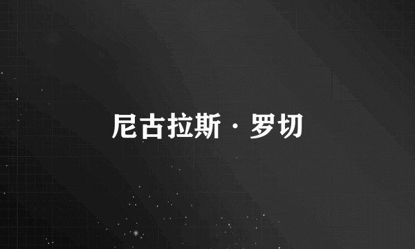 尼古拉斯·罗切