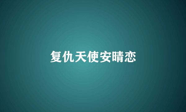 复仇天使安晴恋