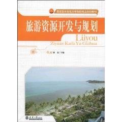 旅游资源开发与规划（2010年天津大学出版社出版的图书）