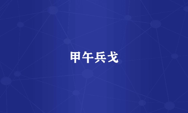 甲午兵戈
