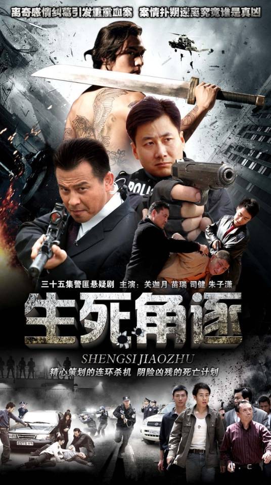 生死角逐（万小刚执导的悬疑电影）