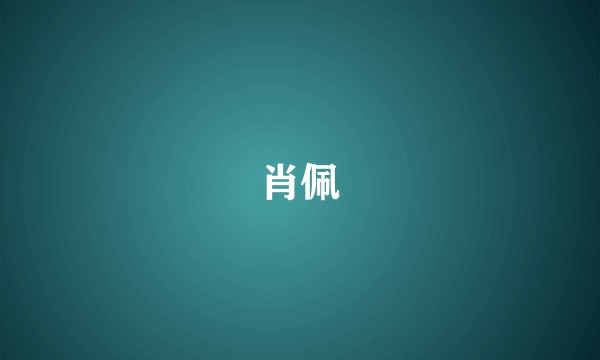 肖佩