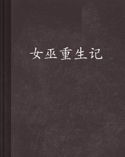 女巫重生记