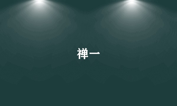 禅一