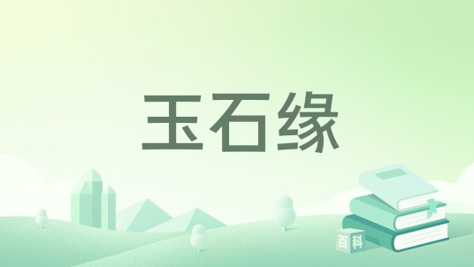 玉石缘