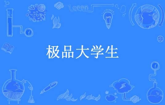 极品大学生（父亲写的散文诗所著小说）